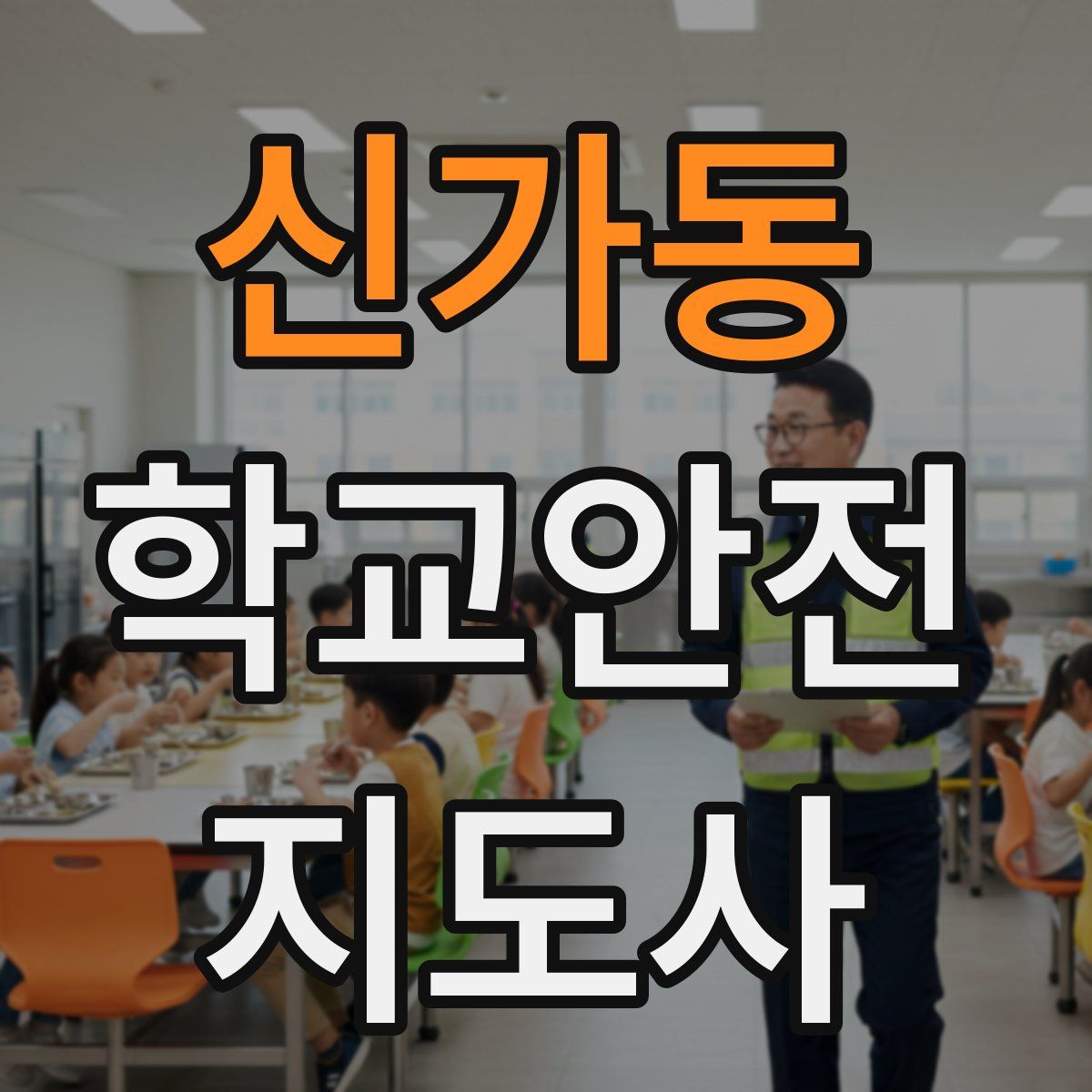 신가동 학교안전지도사 자격증