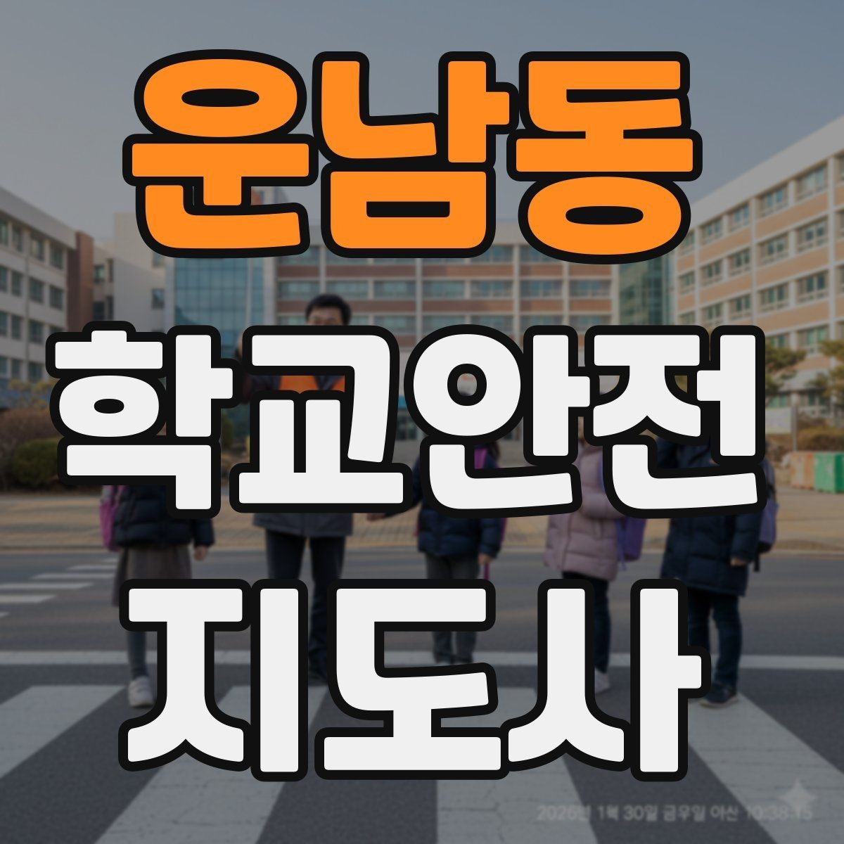 운남동 학교안전지도사 자격증 교통안전 교육에서 꼭 강조할 것