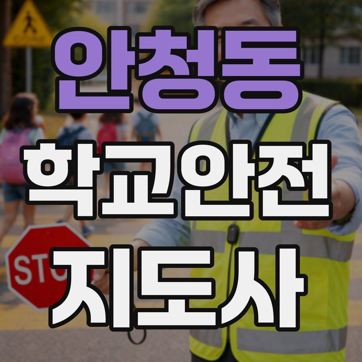 안청동 학교안전지도사 자격증 신학기 등하교 혼잡 대비 요령