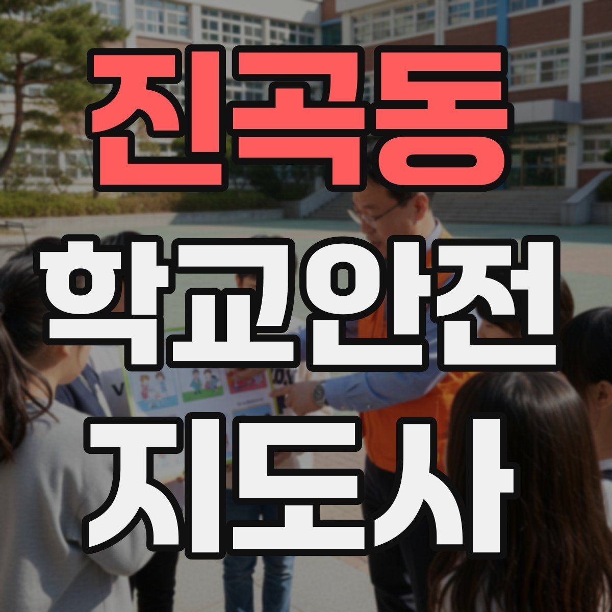 진곡동 학교안전지도사 자격증 숙박형 체험학습에서 야간 안전 포인트