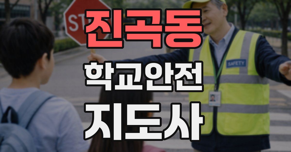 진곡동 학교안전지도사 자격증