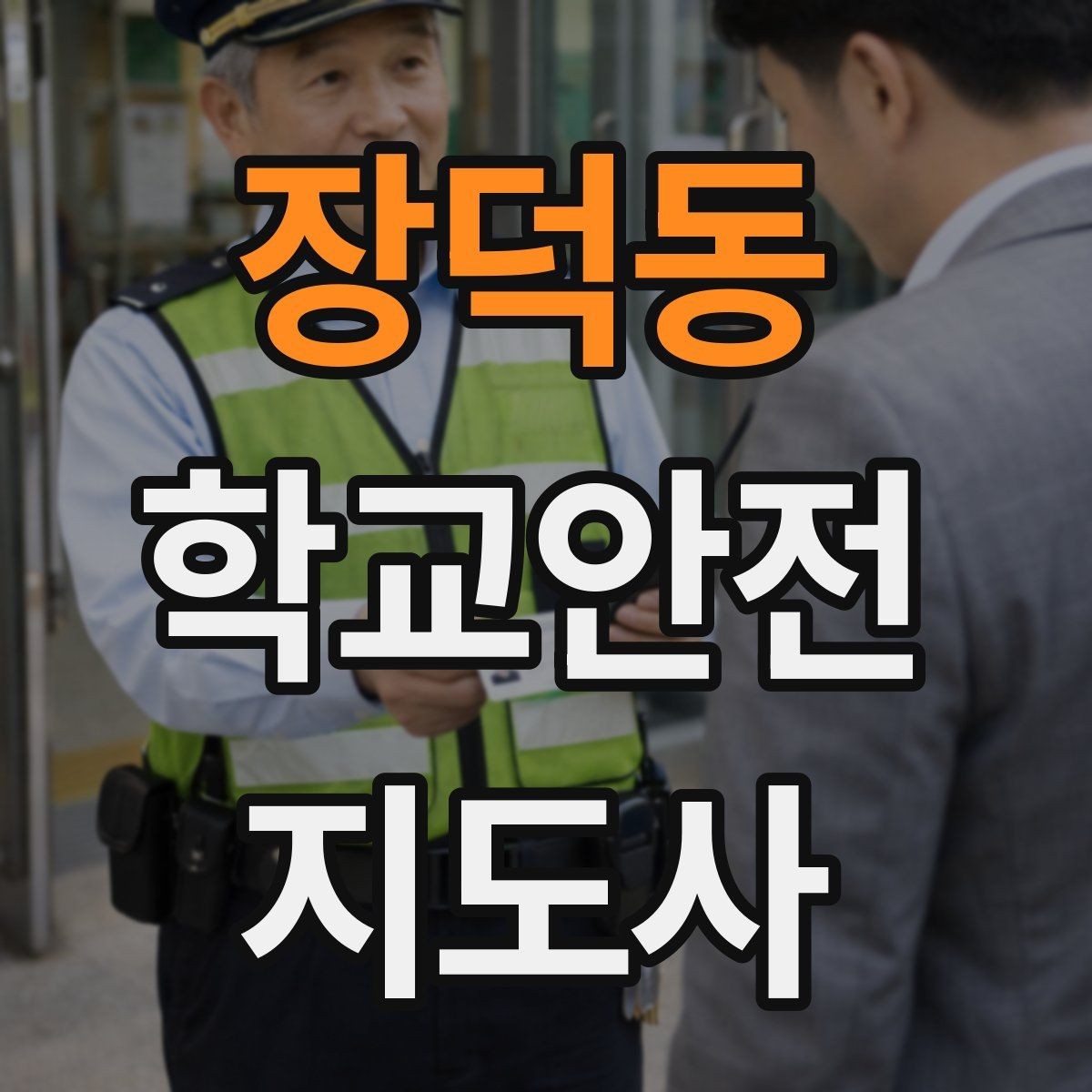 장덕동 학교안전지도사 자격증 준비 전 알아두면 좋은 활동 범위