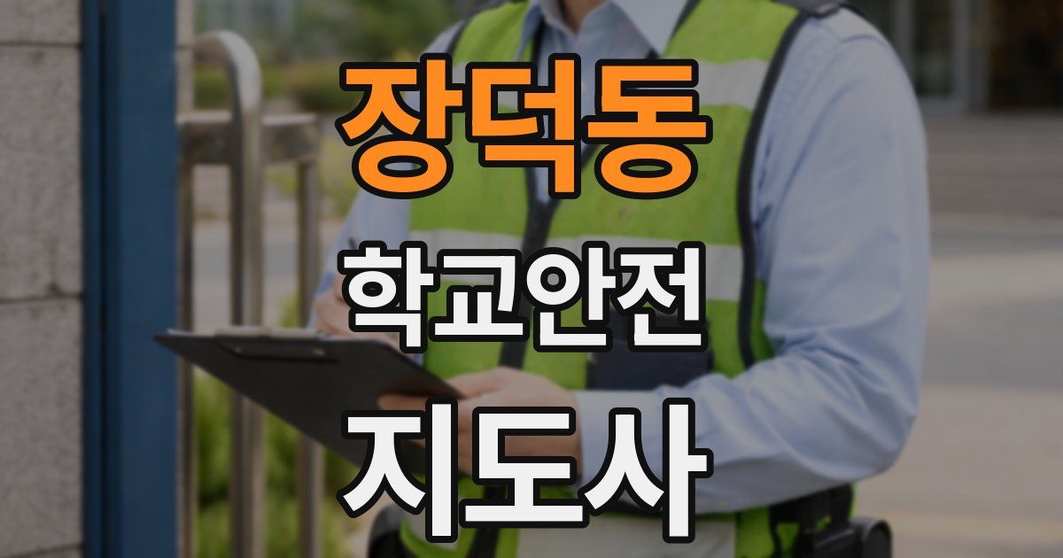 장덕동 학교안전지도사 자격증