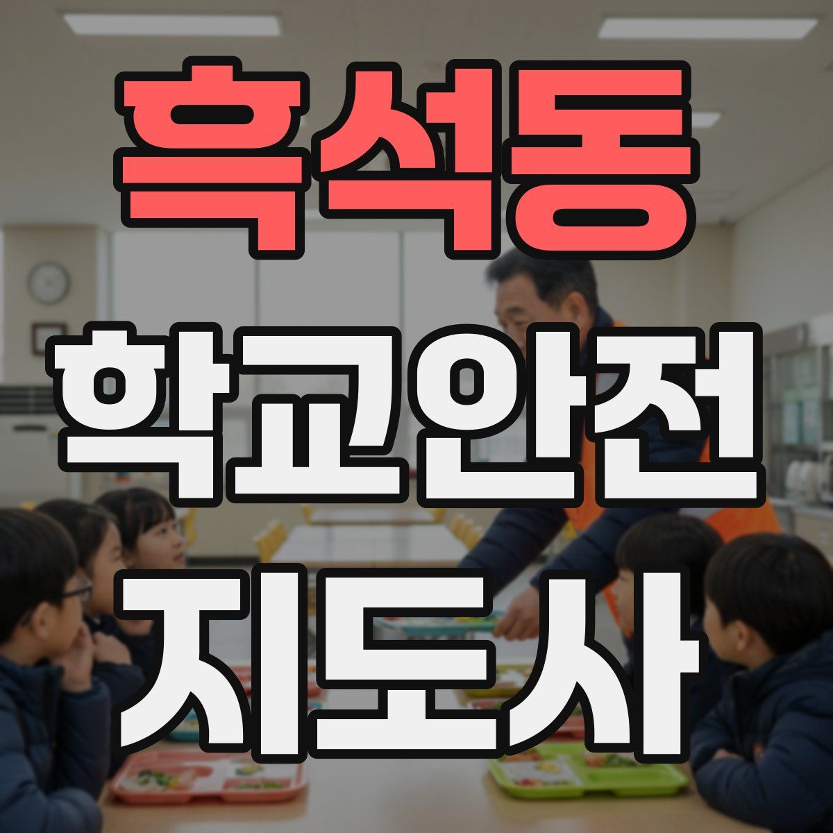 흑석동 학교안전지도사 자격증
