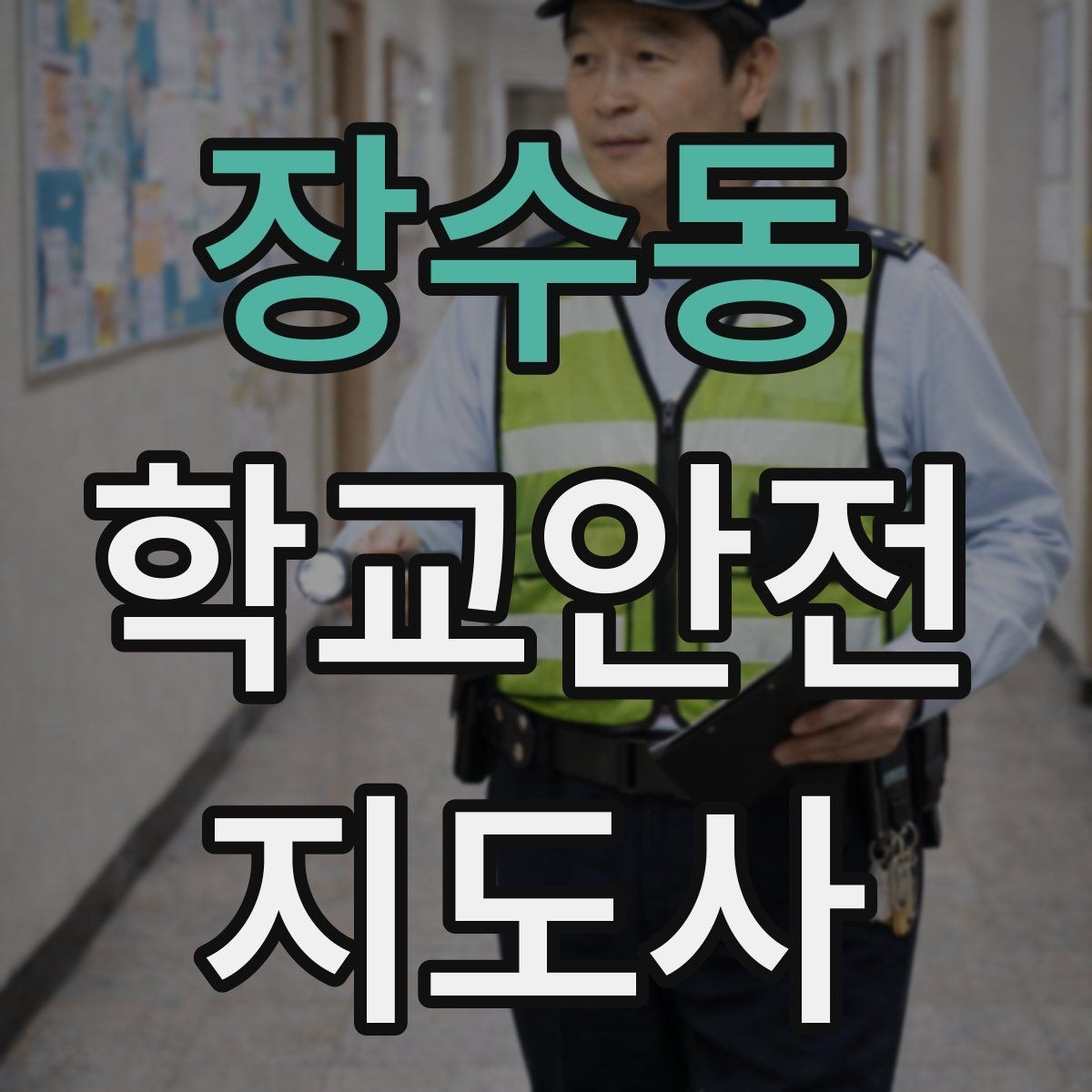 장수동 학교안전지도사 자격증 생활안전 교육 핵심만 정리
