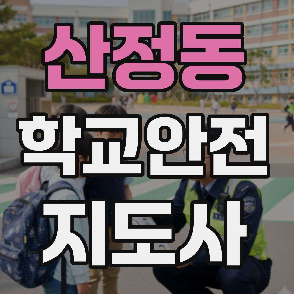 산정동 학교안전지도사 자격증 교문 현관 자동문 사고 예방 요령