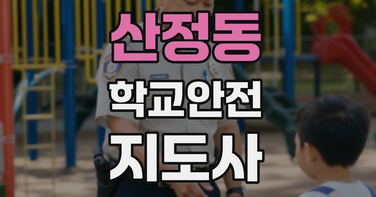 산정동 학교안전지도사 자격증