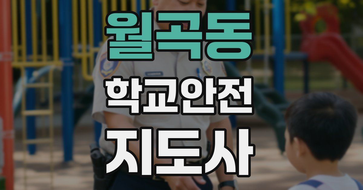 월곡동 학교안전지도사 자격증