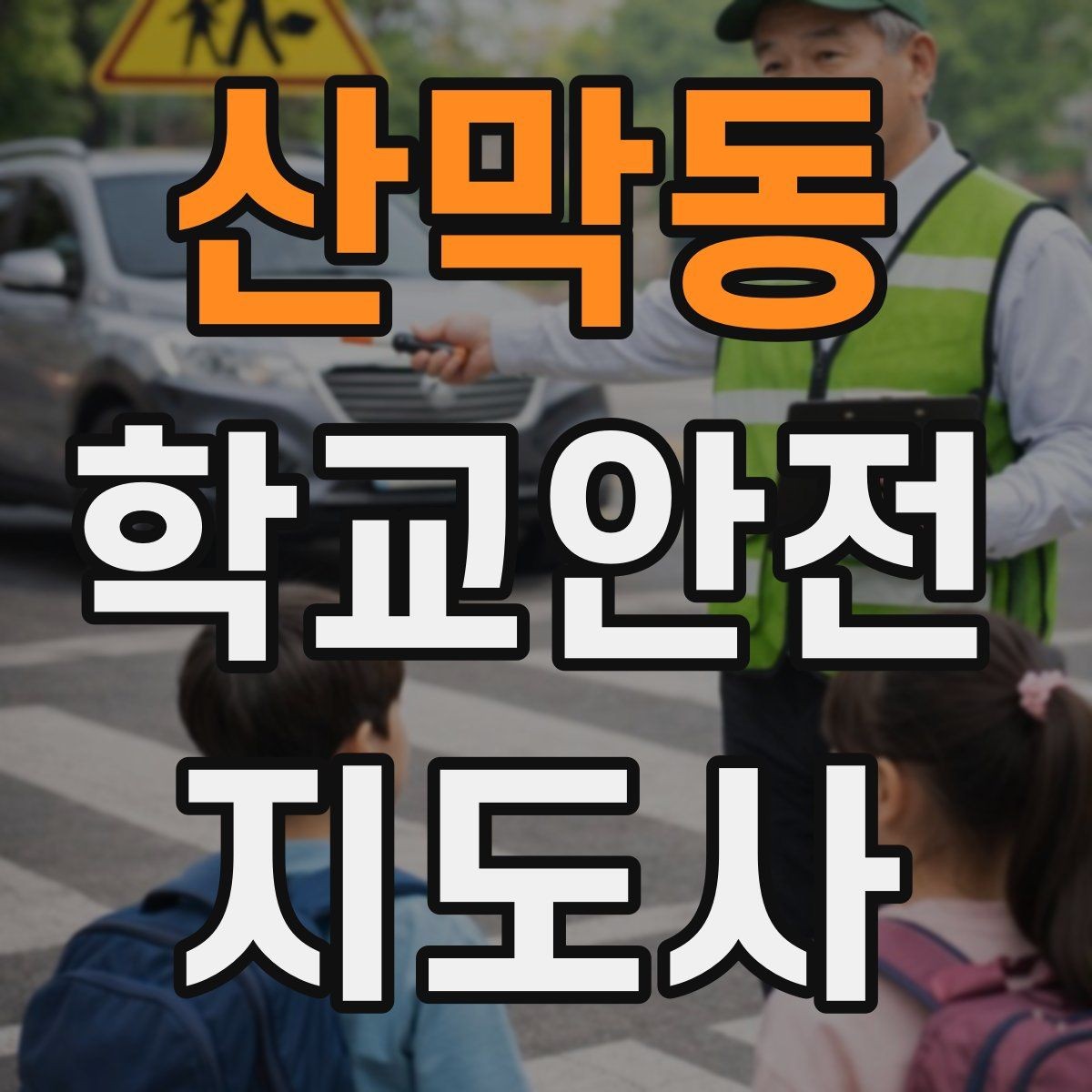 산막동 학교안전지도사 자격증 특수 상황 학생 지도 시 유의점