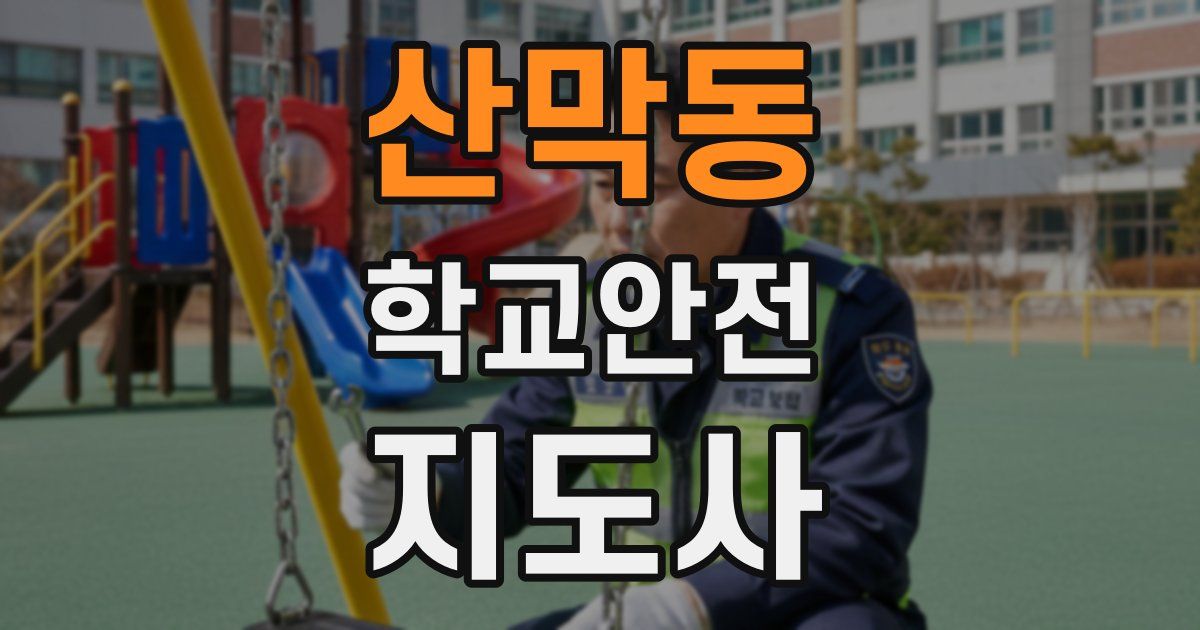 산막동 학교안전지도사 자격증