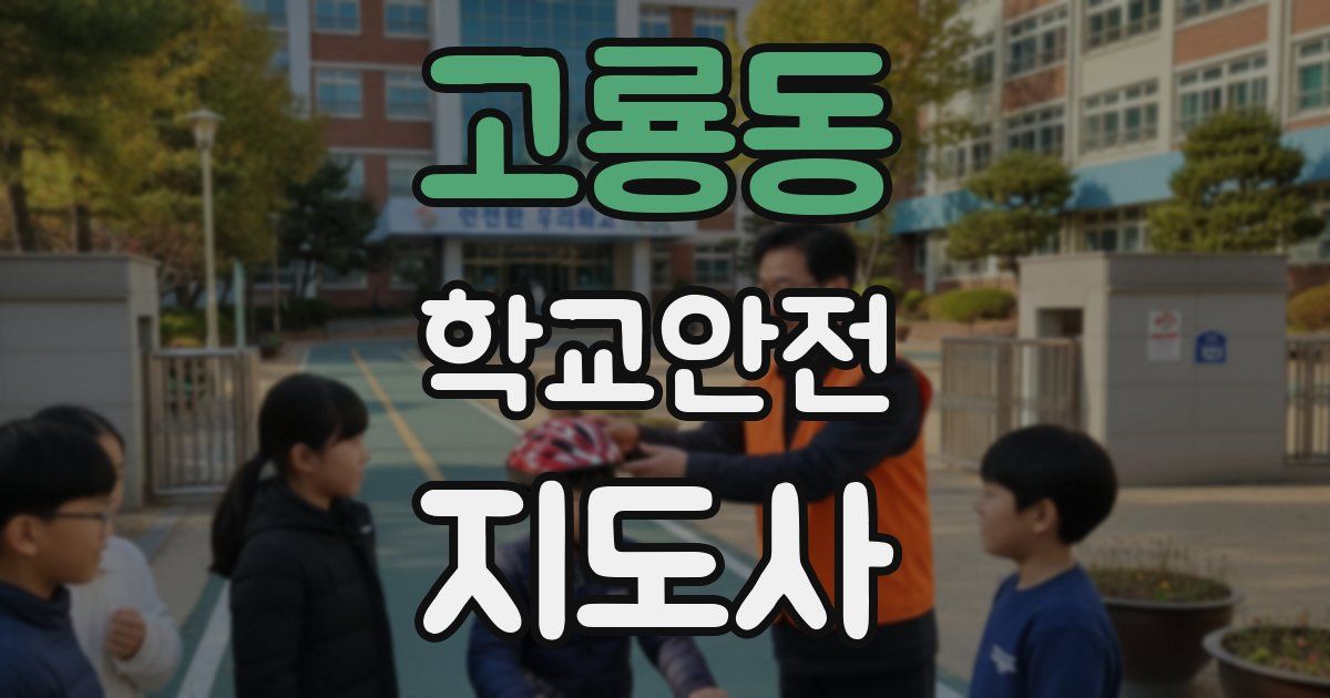 고룡동 학교안전지도사 자격증