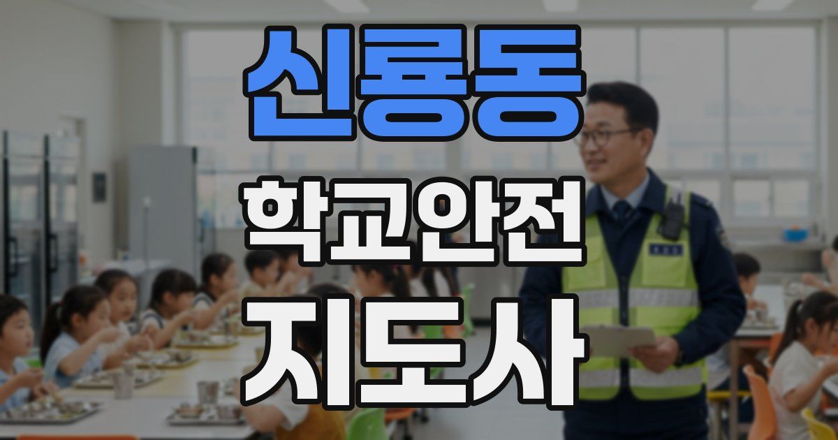 신룡동 학교안전지도사 자격증