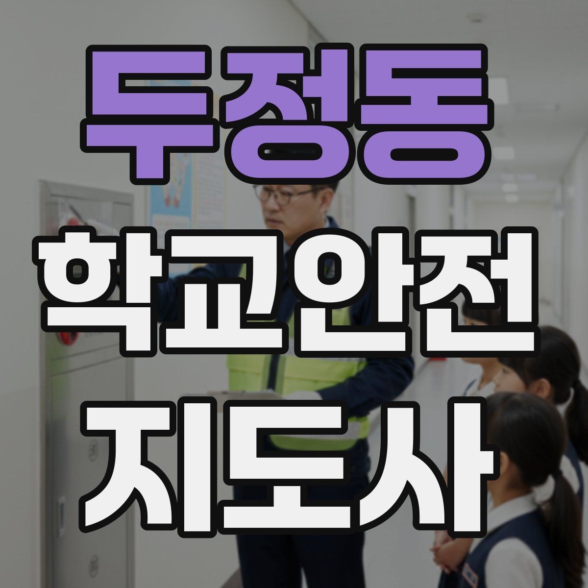 두정동 학교안전지도사 자격증 우천 강설 시 등하교 안전 운영