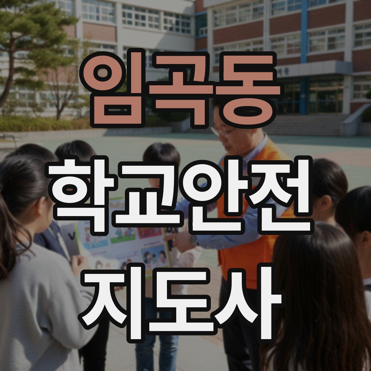 임곡동 학교안전지도사 자격증