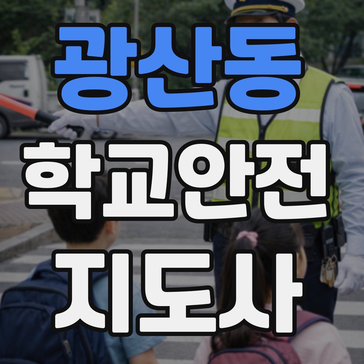 광산동 학교안전지도사 자격증