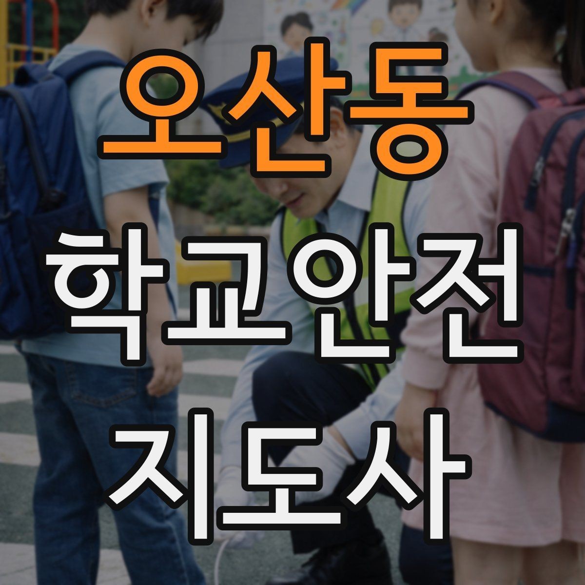 오산동 학교안전지도사 자격증 눈 오는 날 빙판길 통학 안전 운영 방법