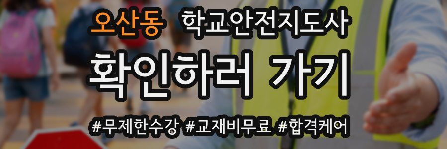 오산동 학교안전지도사 자격증