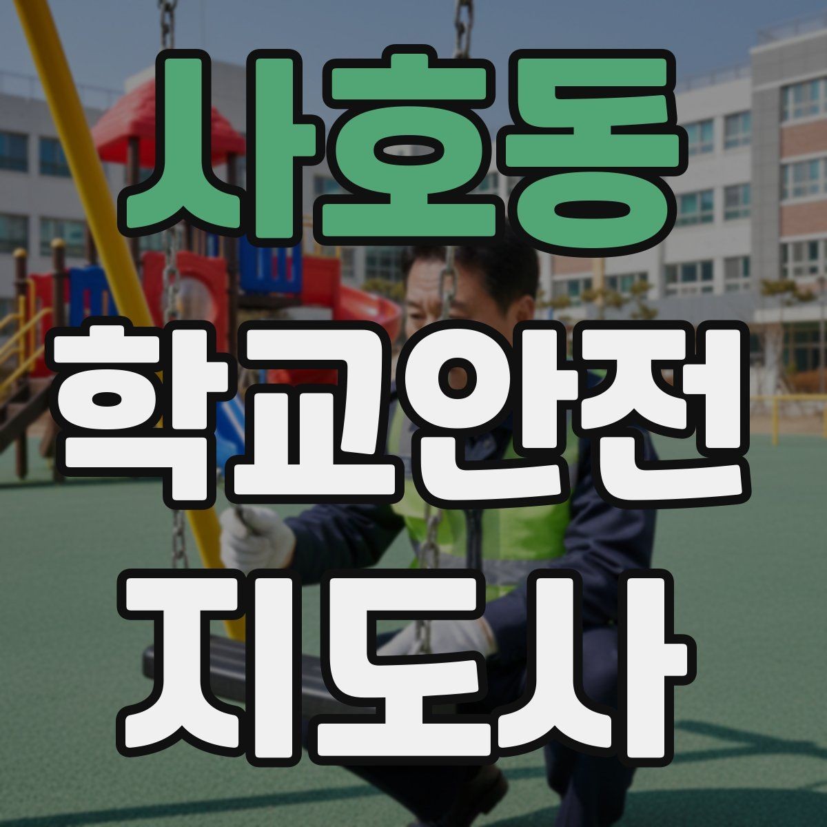 사호동 학교안전지도사 자격증 하루 활동 기록을 남기면 좋은 이유