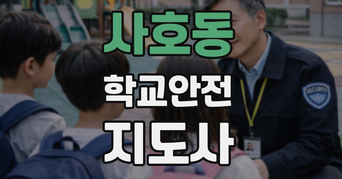사호동 학교안전지도사 자격증