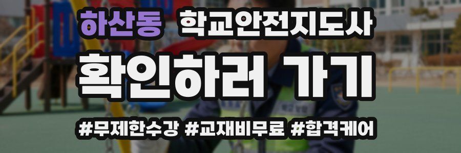 하산동 학교안전지도사 자격증