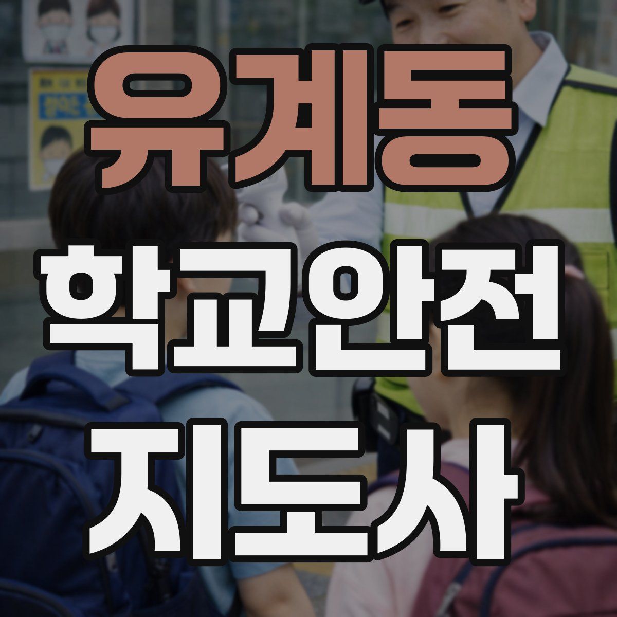 유계동 학교안전지도사 자격증