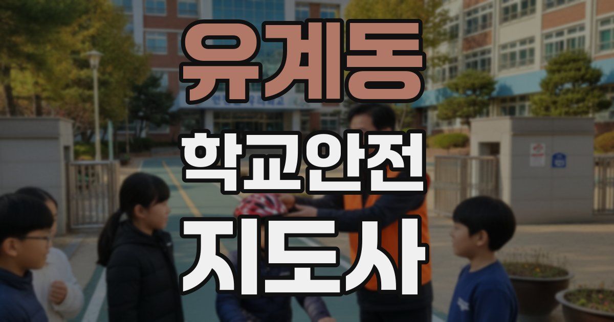 유계동 학교안전지도사 자격증