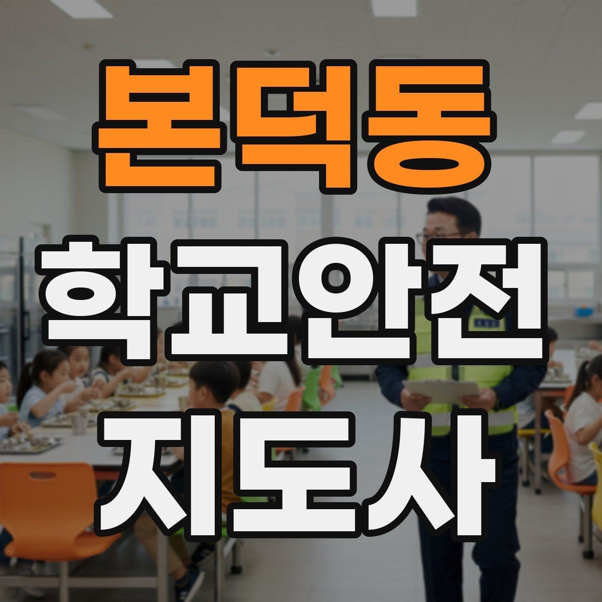 본덕동 학교안전지도사 자격증 시험 방식과 준비 순서 정리