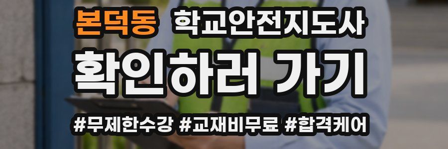 본덕동 학교안전지도사 자격증