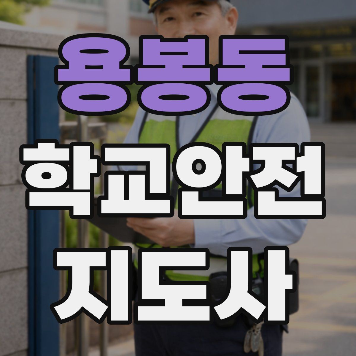 용봉동 학교안전지도사 자격증 한 번에 이해하는 활동 범위와 주의사항