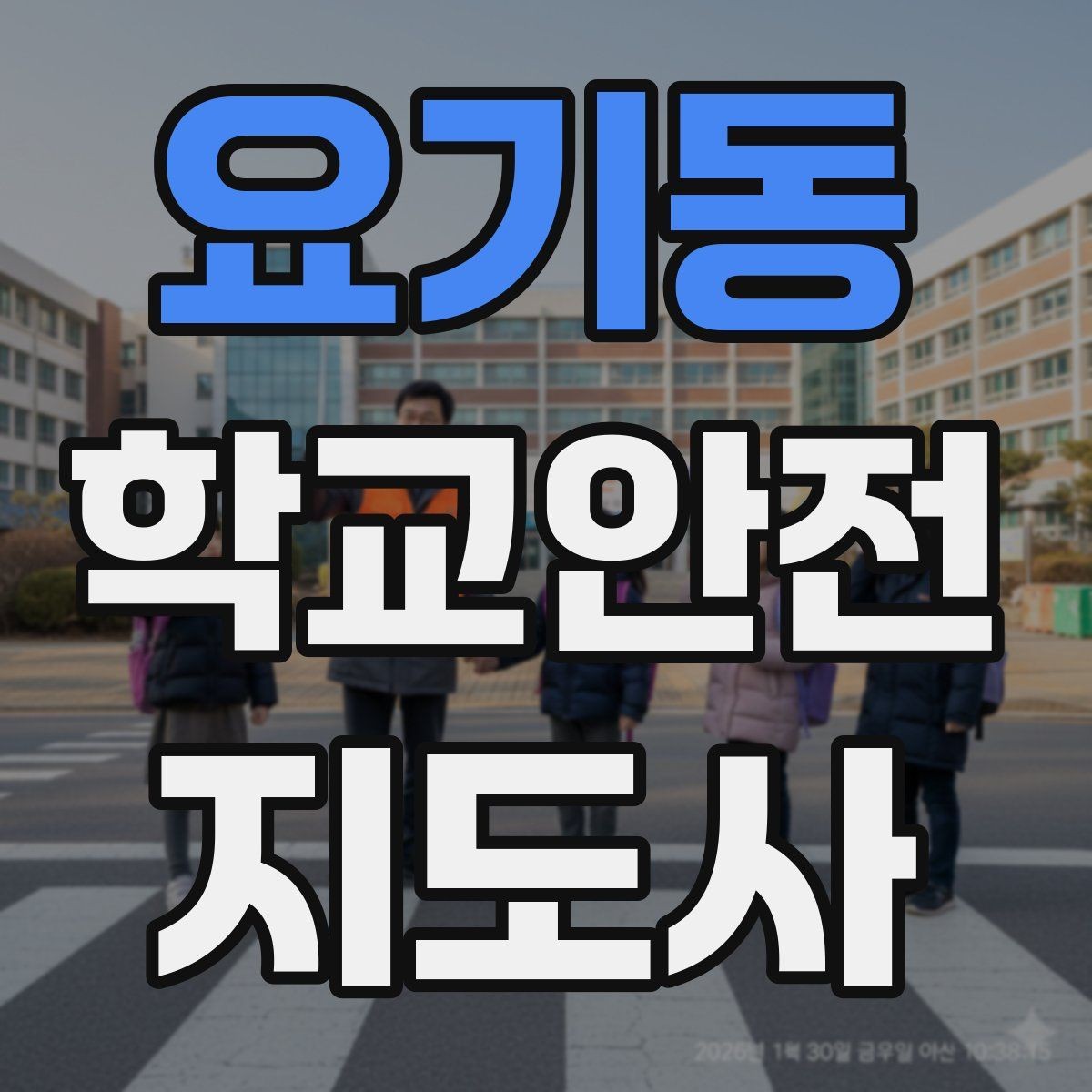 요기동 학교안전지도사 자격증 실습 시간 안전수칙을 쉽게 안내하는 방법