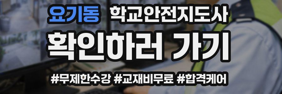 요기동 학교안전지도사 자격증