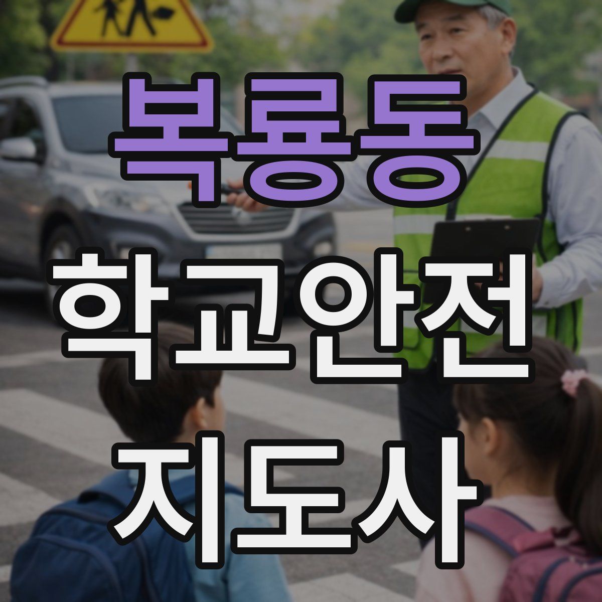 복룡동 학교안전지도사 자격증