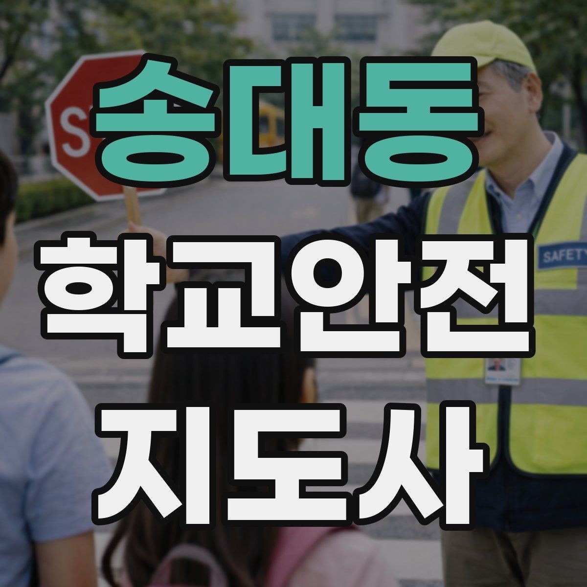 송대동 학교안전지도사 자격증 공사 구간이 생겼을 때 우회 안내 요령