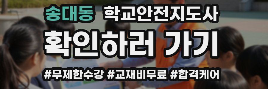 송대동 학교안전지도사 자격증