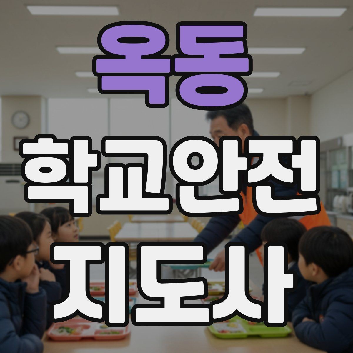 옥동 학교안전지도사 자격증 방과후 활동 이동 시 안전 지도