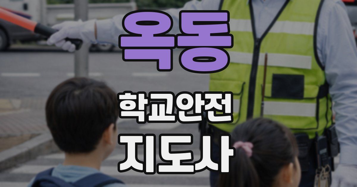 옥동 학교안전지도사 자격증