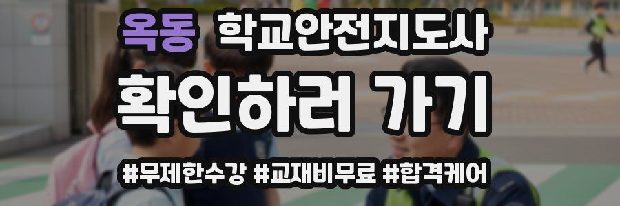 옥동 학교안전지도사 자격증