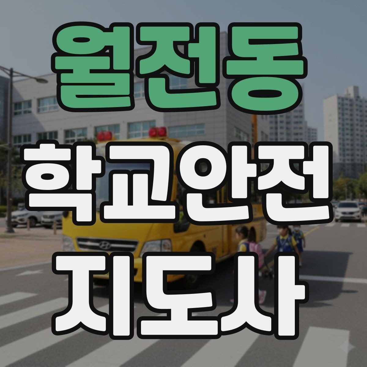 월전동 학교안전지도사 자격증 현장학습 이동 동선 안전 점검 방법