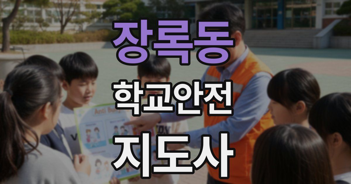 장록동 학교안전지도사 자격증