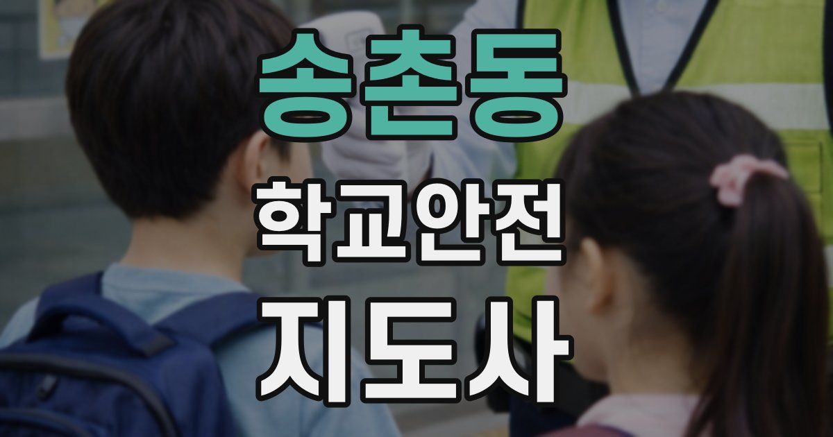 송촌동 학교안전지도사 자격증
