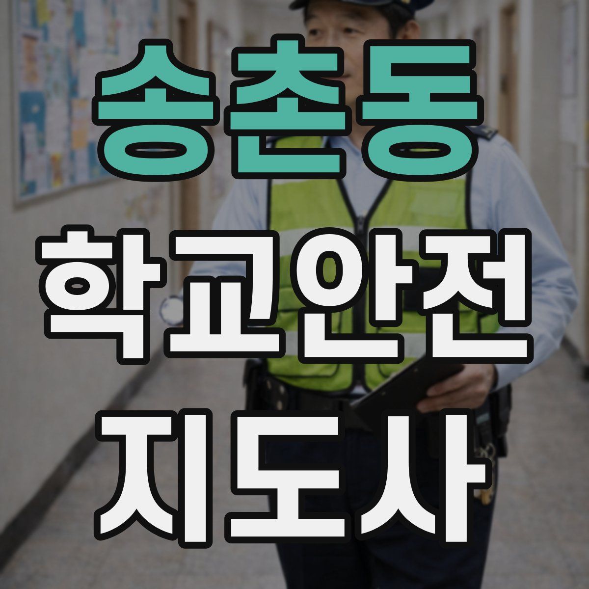 송촌동 학교안전지도사 자격증