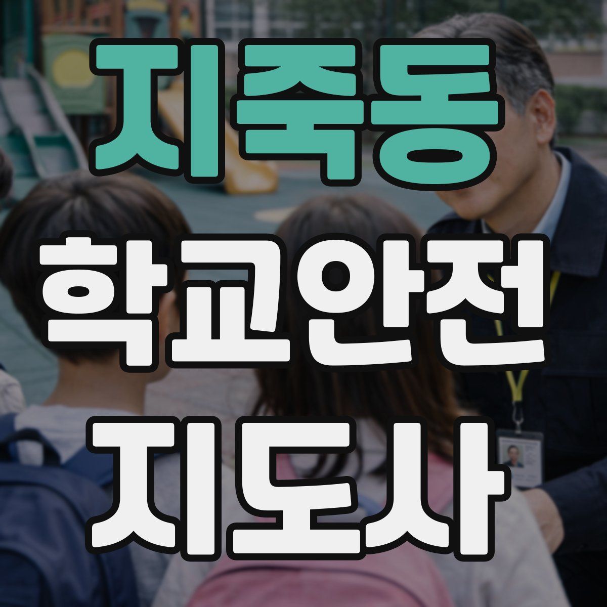 지죽동 학교안전지도사 자격증
