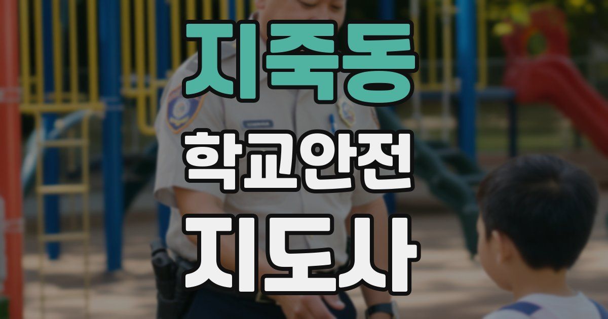 지죽동 학교안전지도사 자격증