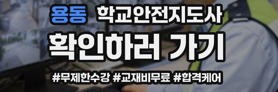 용동 학교안전지도사 자격증