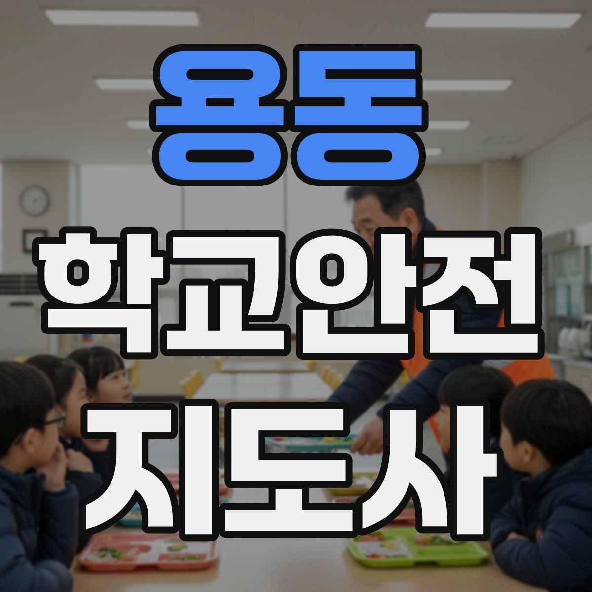 용동 학교안전지도사 자격증