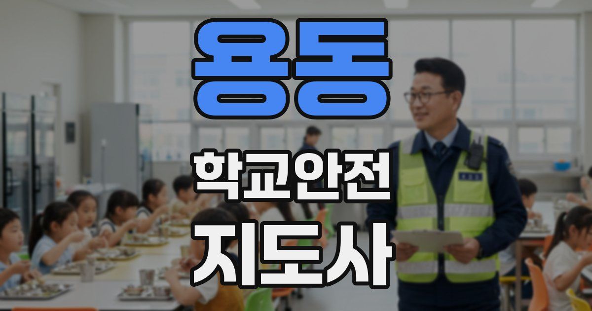 용동 학교안전지도사 자격증