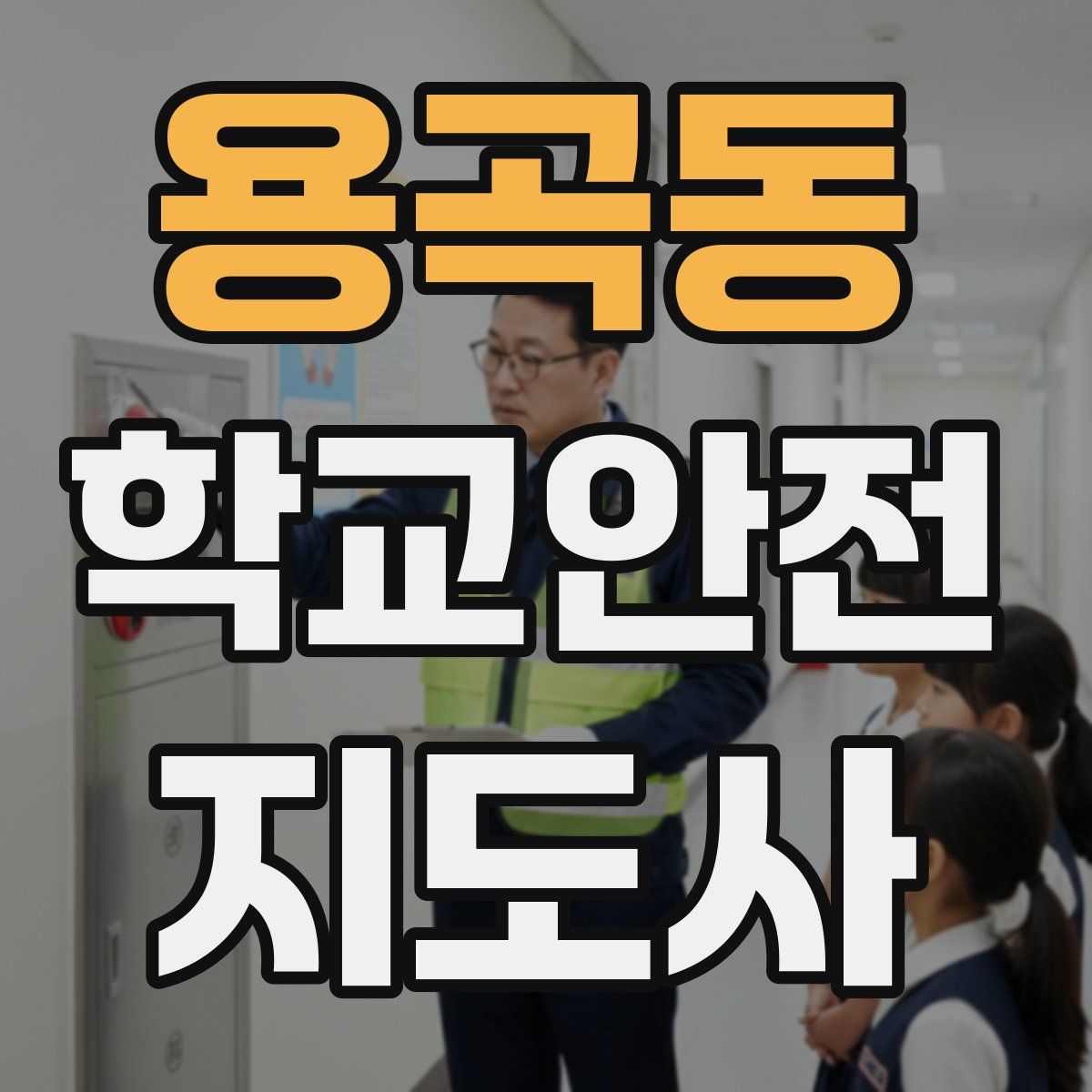 용곡동 학교안전지도사 자격증