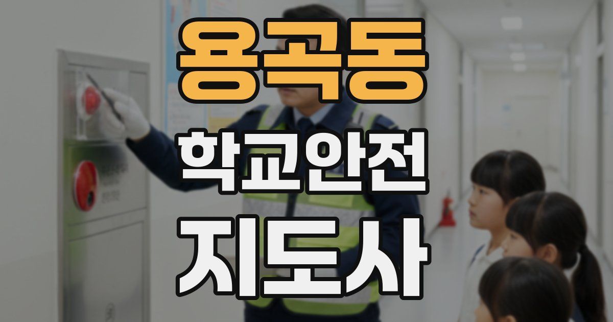 용곡동 학교안전지도사 자격증