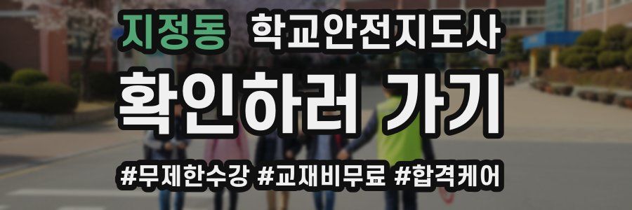 지정동 학교안전지도사 자격증