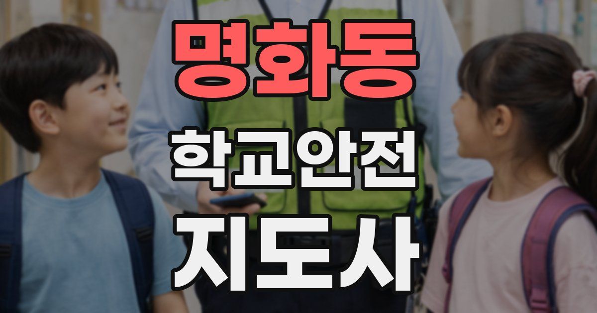 명화동 학교안전지도사 자격증